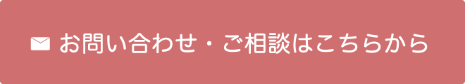 お問い合わせ・ご相談はこちらから