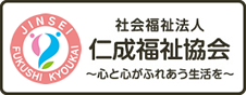 社会福祉法人 仁成福祉協会 ～心と心がふれあう生活を～