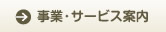 事業・サービス案内