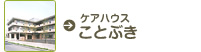 ケアハウスことぶき