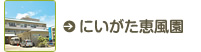 にいがた恵風園