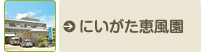 にいがた恵風園