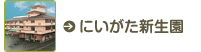 にいがた新生園