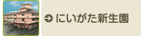 にいがた新生園