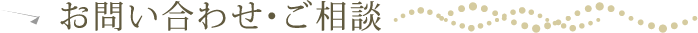 お問い合わせ・ご相談