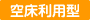空床利用型 空床利用型