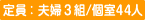 定員:夫婦3組 / 44人 定員:夫婦3組 / 44人