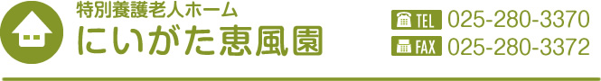 特別養護老人ホーム にいがた恵風園