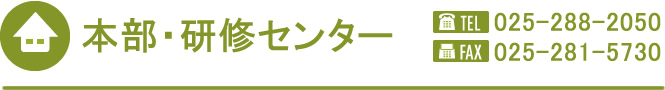 本部・研修センター