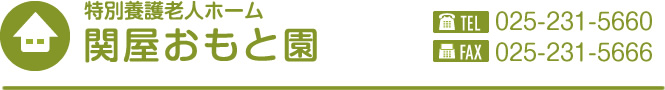 特別養護老人ホーム 関屋おもと園