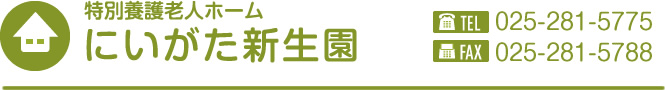 特別養護老人ホーム にいがた新生園