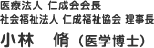 医療法人 仁成会会長 社会福祉法人 仁成福祉協会 理事長 小林 脩(医学博士) 医療法人 仁成会会長 社会福祉法人 仁成福祉協会 理事長 小林 脩(医学博士)