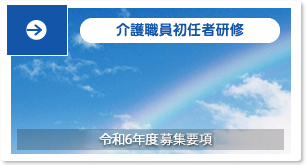介護職員初任者研修