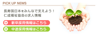 長寿国日本をみんなで支えよう！ 仁成福祉協会の求人情報