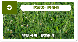 喀痰吸引等研修