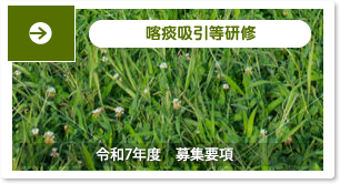 喀痰吸引等研修