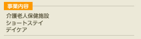 事業内容 介護老人保健施設,ショートステイ,デイケア