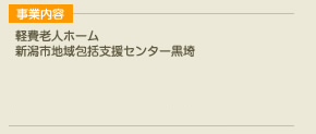 事業内容 軽費老人ホーム,新潟市地域包括支援センター黒埼