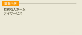事業内容 軽費老人ホーム,デイサービス