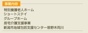 事業内容 にいがた新生園,ショートステイ,認知症型デイサービス,グループホーム,居宅介護支援事業