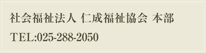 特別養護老人ホーム　にいがた恵風園 TEL:025-280-3370　担当：事務長