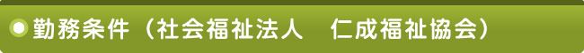 勤務条件（社会福祉法人　仁成福祉協会）