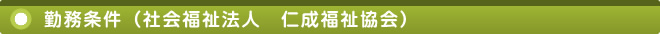 勤務条件（社会福祉法人　仁成福祉協会）