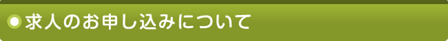 求人のお申し込みについて