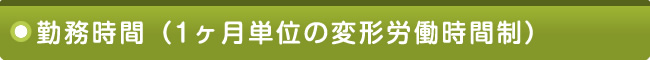 勤務時間（１年単位の変形労働時間制）