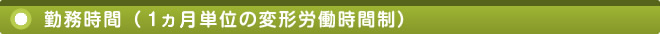 勤務時間（１年単位の変形労働時間制）