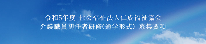 介護職員初任者研修(通学形式)　募集要項