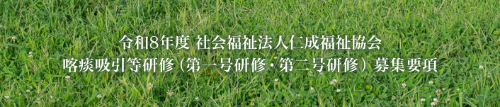 令和8年度　社会福祉法人仁成福祉協会 喀痰吸引等研修（第一号研修・第二号研修）募集要項